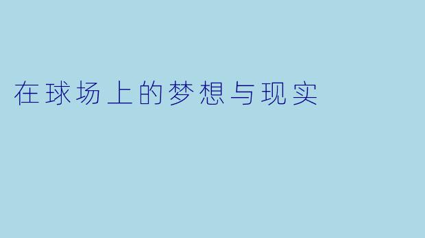 在球场上的梦想与现实