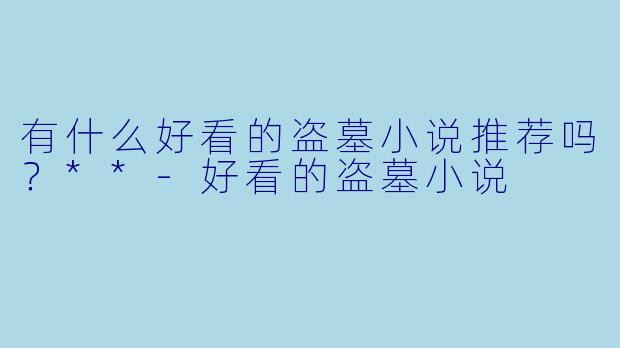 有什么好看的盗墓小说推荐吗?**