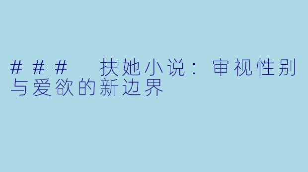 ### 扶她小说：审视性别与爱欲的新边界