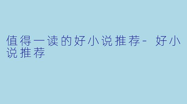 值得一读的好小说推荐