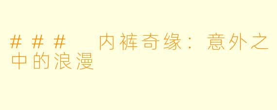 ### 内裤奇缘:意外之中的浪漫