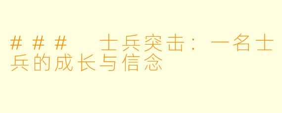 ### 士兵突击：一名士兵的成长与信念