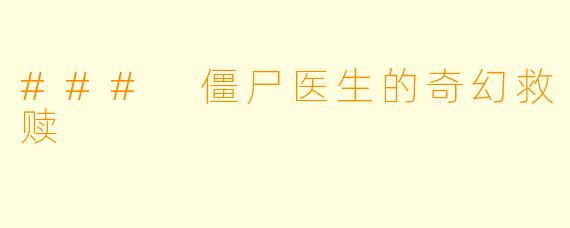 ### 僵尸医生的奇幻救赎