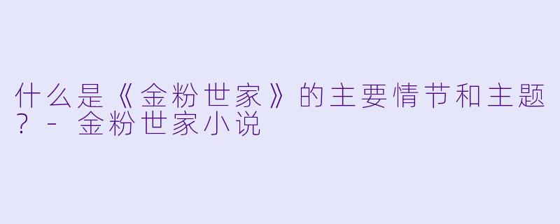 什么是《金粉世家》的主要情节和主题?