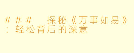 ### 探秘《万事如易》：轻松背后的深意