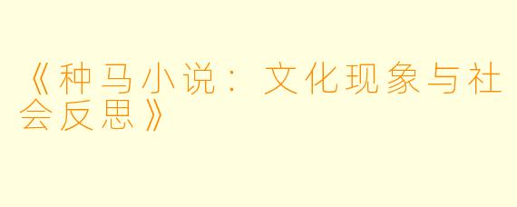 《种马小说：文化现象与社会反思》