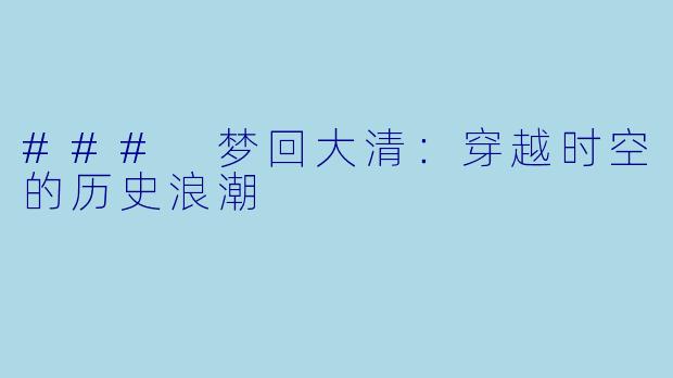 ### 梦回大清：穿越时空的历史浪潮