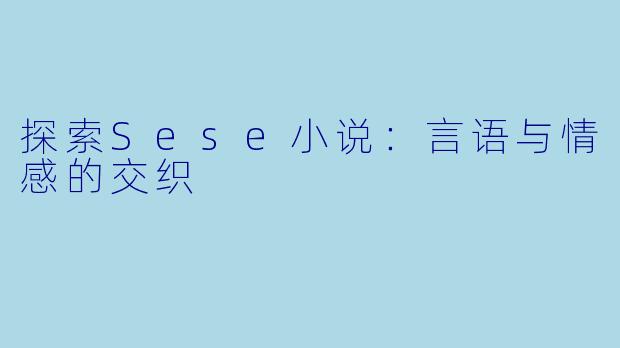 探索Sese小说：言语与情感的交织