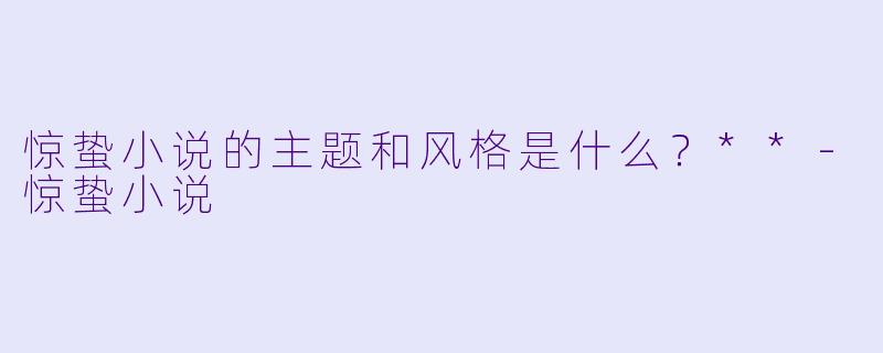 惊蛰小说的主题和风格是什么?**