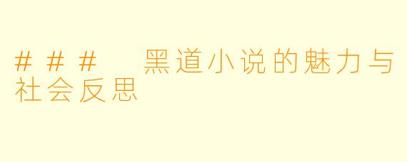 ### 黑道小说的魅力与社会反思