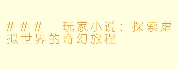 ### 玩家小说：探索虚拟世界的奇幻旅程