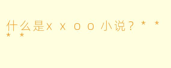 什么是xxoo小说?****