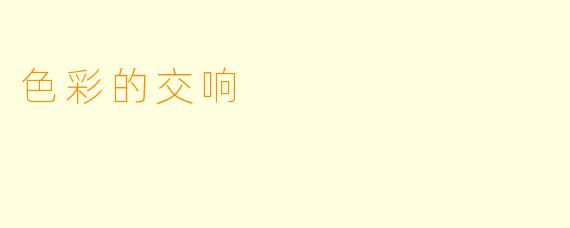 色彩的交响