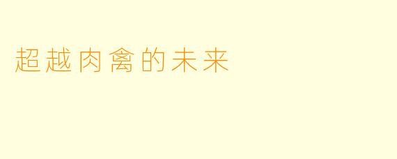 超越肉禽的未来
