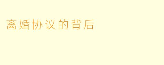 离婚协议的背后