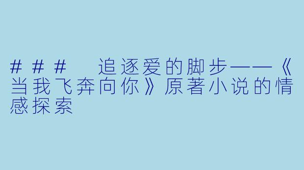 ### 追逐爱的脚步——《当我飞奔向你》原著小说的情感探索