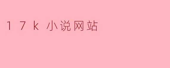 17k小说网站