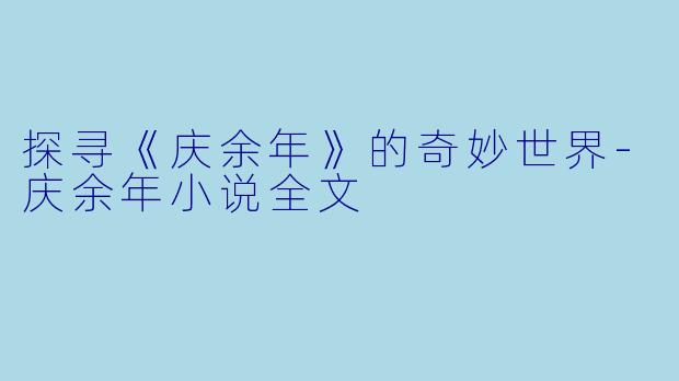 探寻《庆余年》的奇妙世界