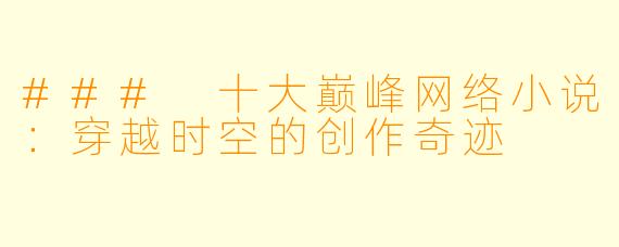 ### 十大巅峰网络小说：穿越时空的创作奇迹