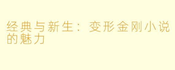 经典与新生：变形金刚小说的魅力
