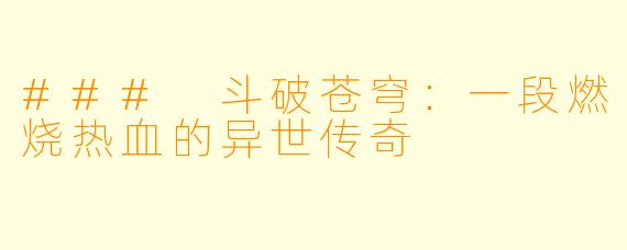 ### 斗破苍穹：一段燃烧热血的异世传奇