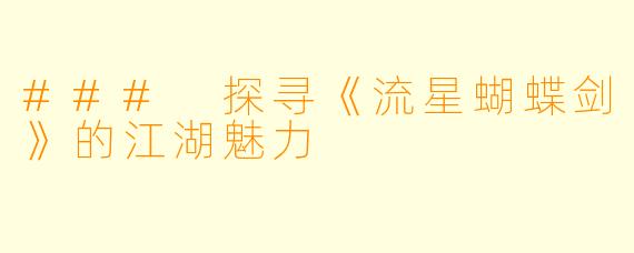 ### 探寻《流星蝴蝶剑》的江湖魅力