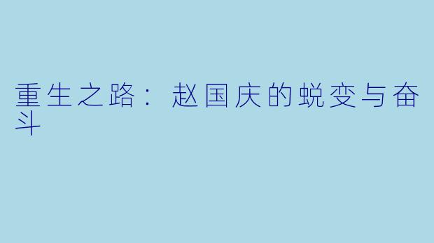 重生之路：赵国庆的蜕变与奋斗