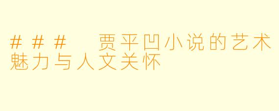 ### 贾平凹小说的艺术魅力与人文关怀