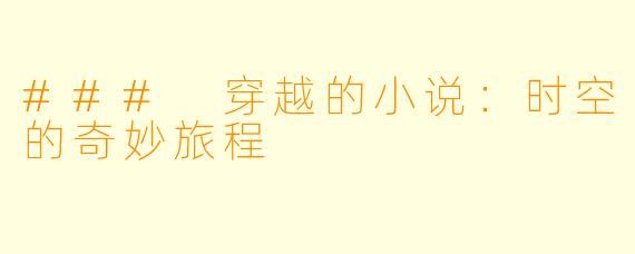 ### 穿越的小说：时空的奇妙旅程