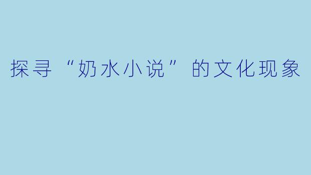 探寻“奶水小说”的文化现象
