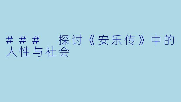 ### 探讨《安乐传》中的人性与社会