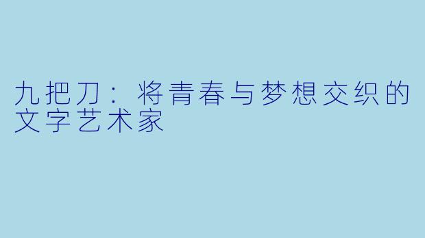 九把刀：将青春与梦想交织的文字艺术家