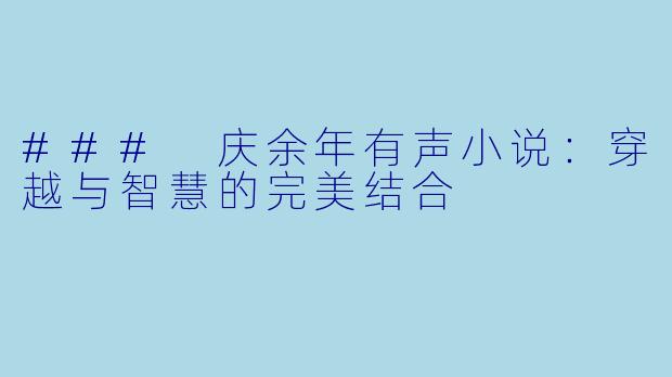### 庆余年有声小说：穿越与智慧的完美结合