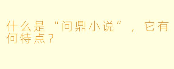 什么是“问鼎小说”,它有何特点?