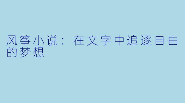 风筝小说：在文字中追逐自由的梦想