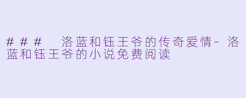 ### 洛蓝和钰王爷的传奇爱情-洛蓝和钰王爷的小说免费阅读