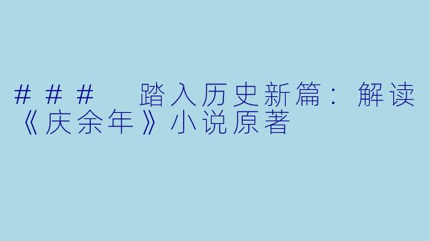 ### 踏入历史新篇:解读《庆余年》小说原著