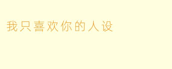 我只喜欢你的人设