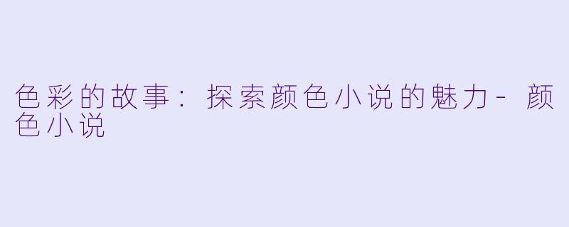 色彩的故事：探索颜色小说的魅力-颜色小说