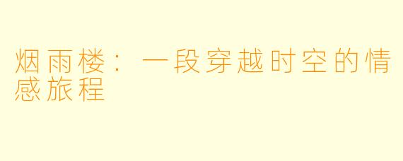 烟雨楼:一段穿越时空的情感旅程
