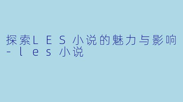 探索LES小说的魅力与影响