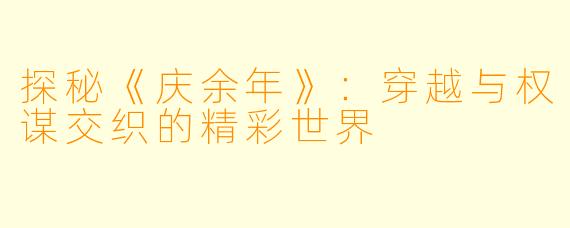 探秘《庆余年》：穿越与权谋交织的精彩世界