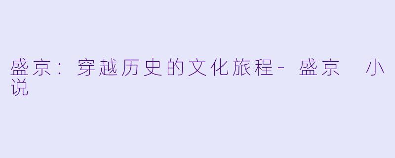 盛京:穿越历史的文化旅程