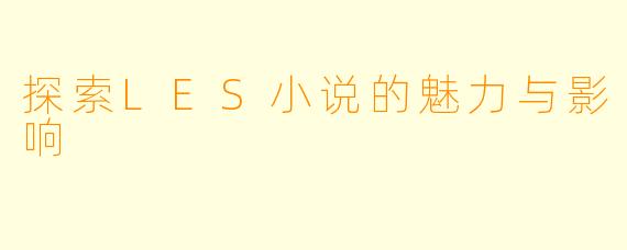 探索LES小说的魅力与影响