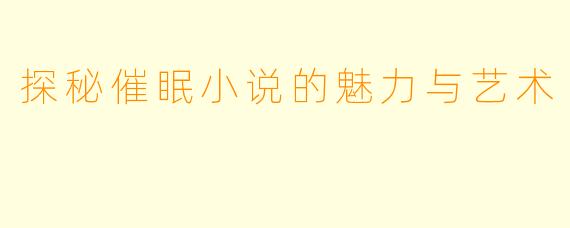 探秘催眠小说的魅力与艺术