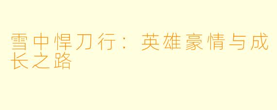 雪中悍刀行：英雄豪情与成长之路