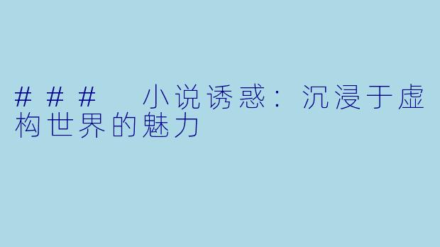 ### 小说诱惑：沉浸于虚构世界的魅力