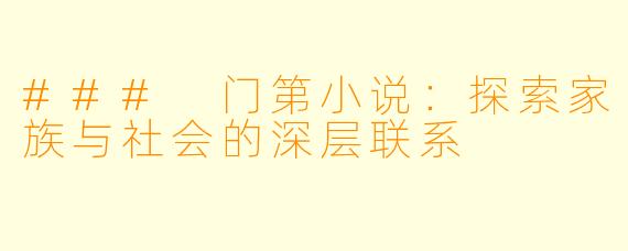 ### 门第小说：探索家族与社会的深层联系
