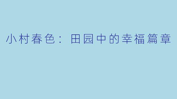 小村春色：田园中的幸福篇章