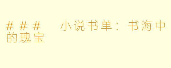 ### 小说书单：书海中的瑰宝